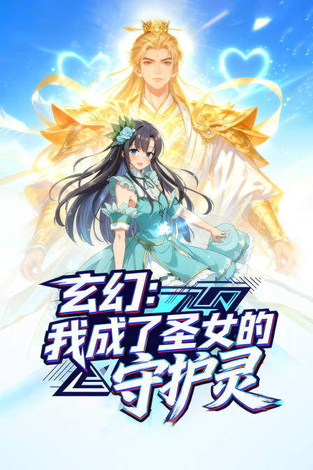 玄幻：我成了圣女的守护灵海报