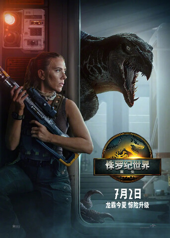 侏罗纪世界：重生（普通话）海报