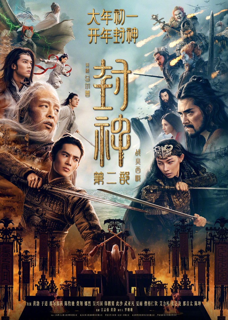封神第二部：战火西岐海报