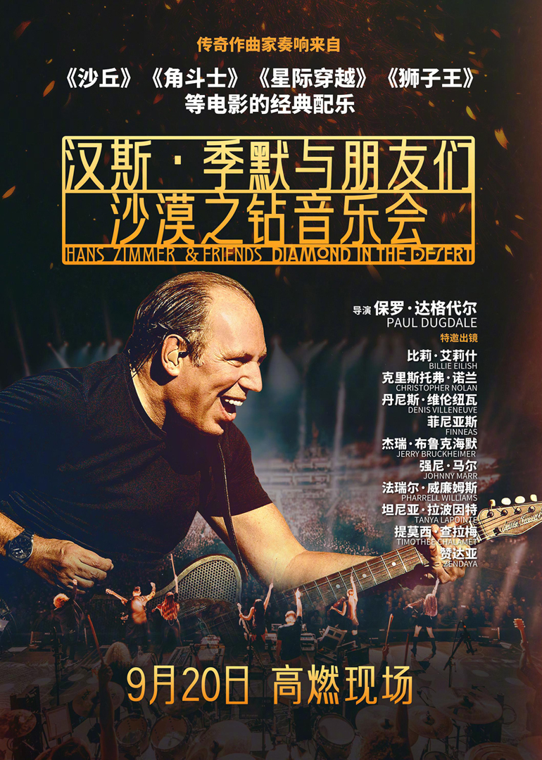 汉斯·季默与朋友们：沙漠之钻海报