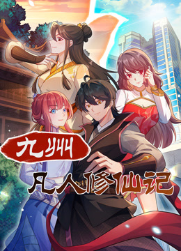 九州凡人修仙记动态漫画海报