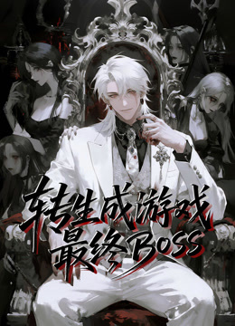 转生成游戏最终BOSS动态漫画海报