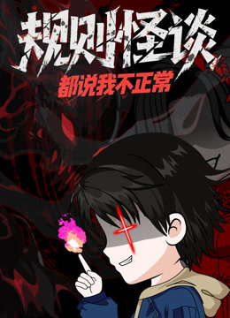 规则怪谈：都说我不正常动态漫画海报