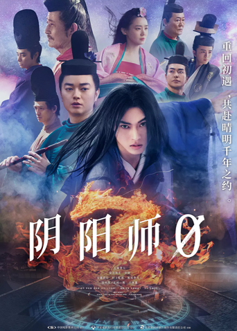 阴阳师0（普通话）海报