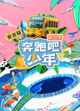 奔跑吧少年第六季海报