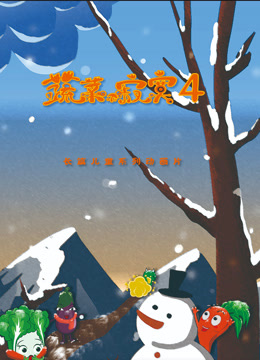 蔬菜不寂寞第四季海报