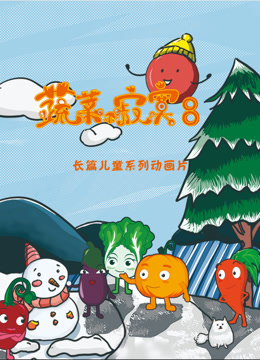 蔬菜不寂寞第八季海报