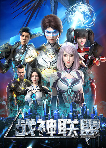 战神联盟海报