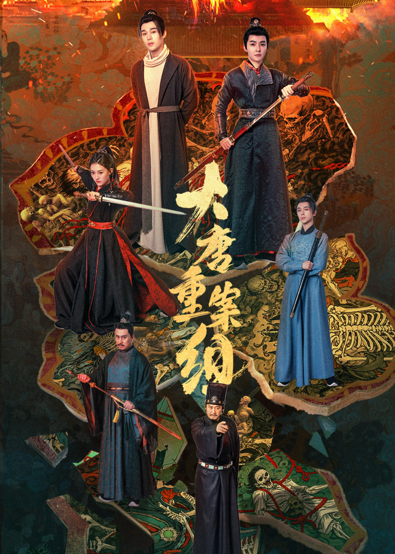 大唐重案组海报