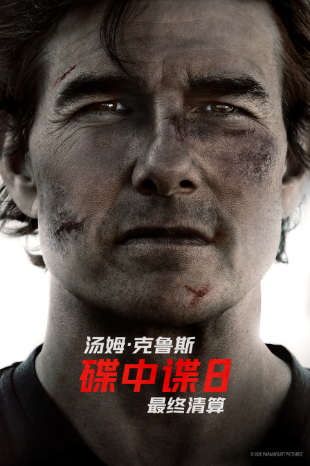 碟中谍8：最终清算海报