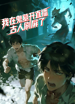 我在鬼墓开直播，古人刷屏了动态漫画海报