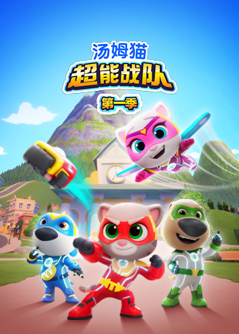 汤姆猫超能战队第一季海报
