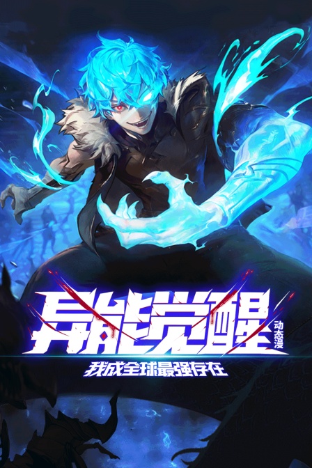 异能觉醒：我成全球最强存在动态漫海报