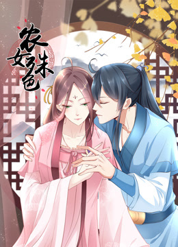 农女殊色动态漫画海报