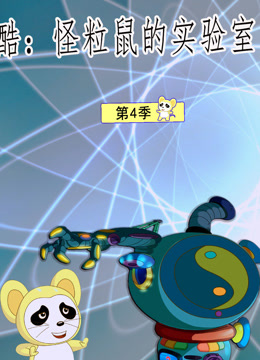 酷怪粒鼠实验室第三季海报