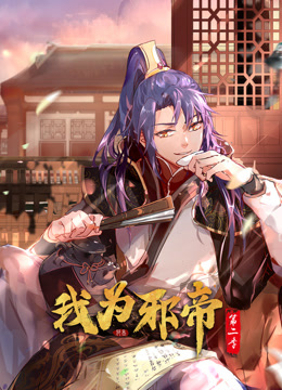 我为邪帝动态漫画第二季海报