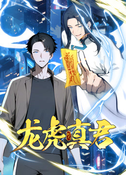 龙虎真君动态漫画海报