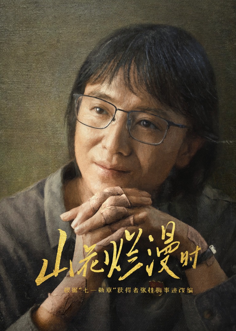 山花烂漫时海报