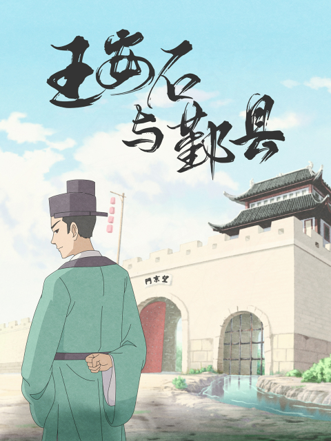 王安石与鄞县海报