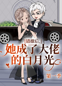 错撩后，她成了大佬的白月光海报