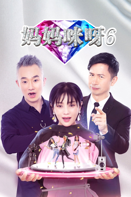 妈妈咪呀第六季海报