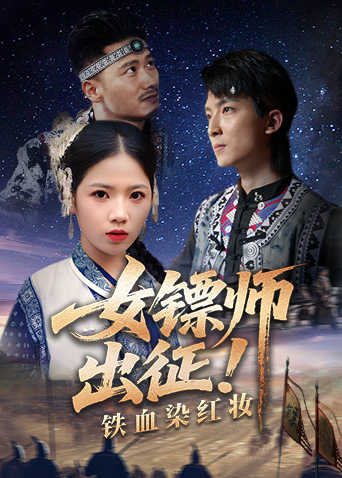 女镖师出征！铁血染红妆海报