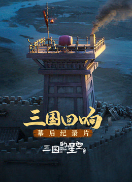 《三国的星空第一部》幕后纪录片海报