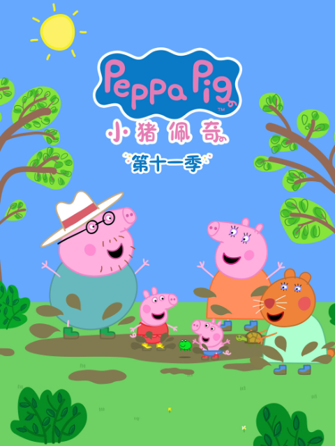 小猪佩奇第十一季中文配音海报
