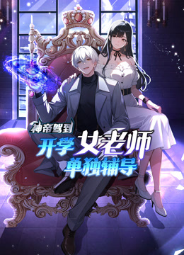 神帝驾到：开学女老师单独辅导动态漫画海报
