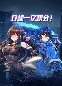 目标一亿积分！动态漫画海报