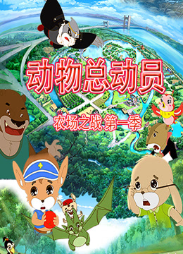 动物总动员农场之战第一季海报