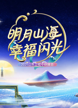 2025山东卫视中秋晚会海报