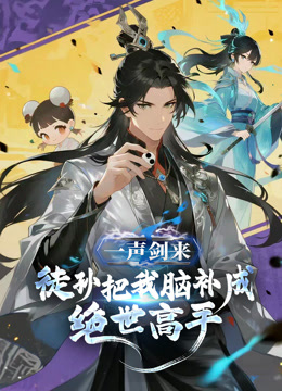 一声剑来，徒孙把我脑补成绝世高手动态漫画海报