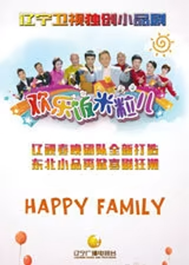 欢乐饭米粒儿第六季海报