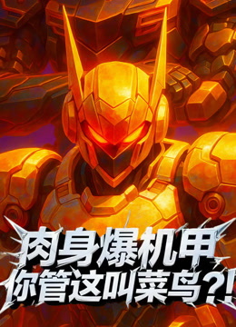 肉身爆机甲你管这叫菜鸟？！动态漫画海报