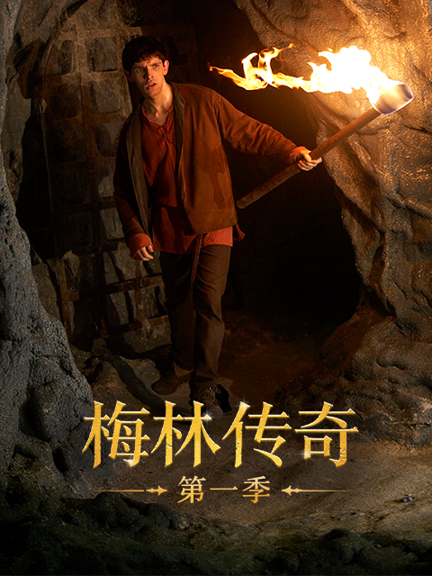 梅林传奇第一季海报