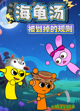 海龟汤：被划掉的规则海报