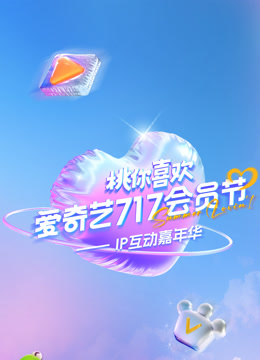2025爱奇艺717会员节“桃你喜欢·IP互动嘉年华”海报