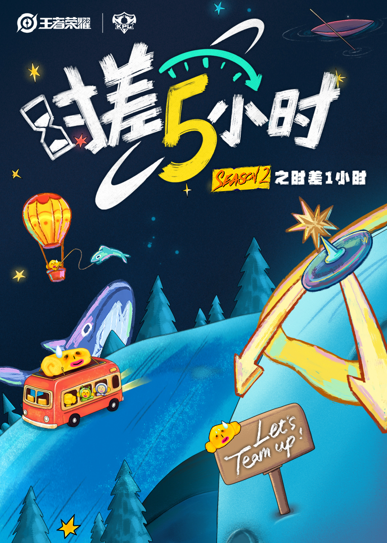 时差五小时第二季海报