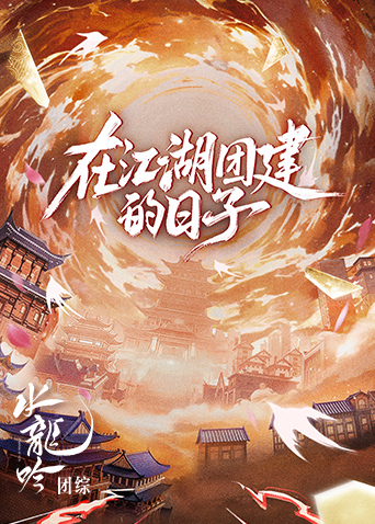 水龙吟团综·在江湖团建的日子海报