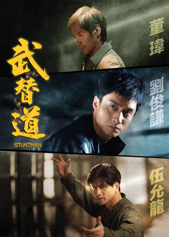 武替道粤语版海报