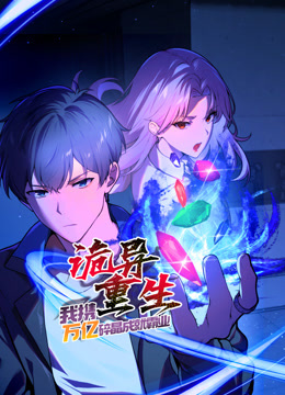 诡异重生，我携万亿碎晶成就霸业动态漫画海报