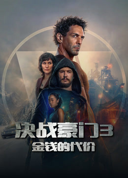 决战豪门3：金钱的代价海报