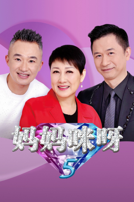 妈妈咪呀第五季海报