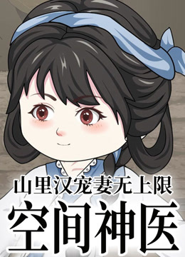 空间神医：山里汉宠妻无上限海报
