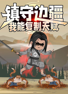 镇守边疆：我能复制天赋动态漫画海报