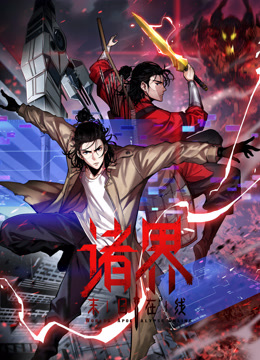 诸界末日在线动态漫画海报