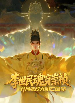 李世民魂穿崇祯：开局就改大明亡国命！动态漫画海报