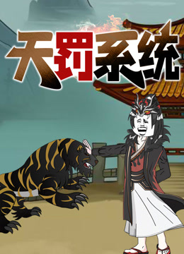 天罚系统动态漫画海报