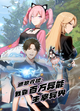 遗物收捡：我靠百万异能主宰异界动态漫画海报